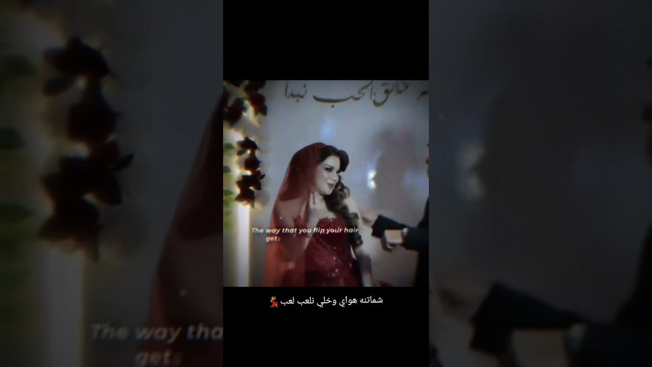 شماتنا هواي وخل نلعب لعب😂🔥💃🏼#ستوريات_حب #مريت لمهندس