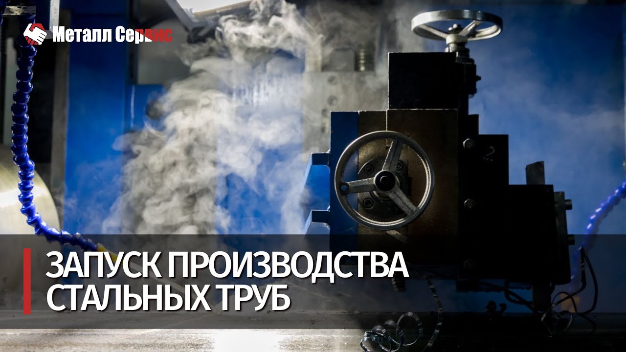 Запуск производства стальных труб.