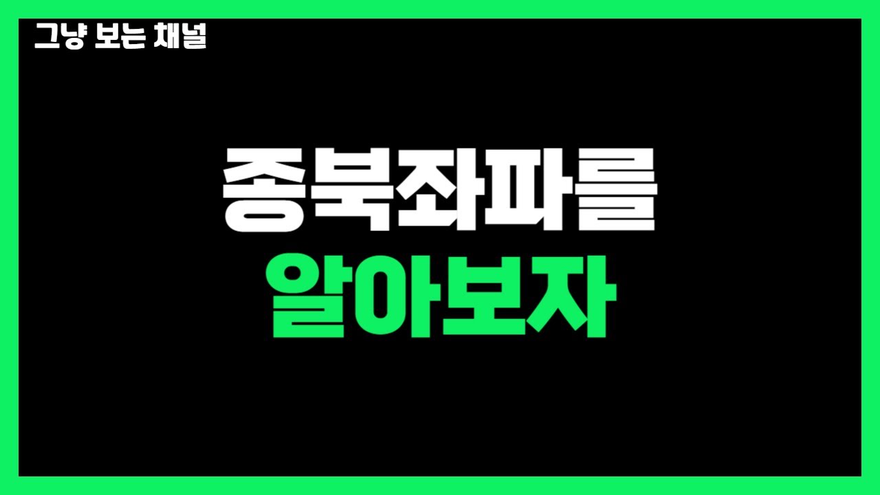 종북좌파란 무엇인가? | 정치 프레임의 실체