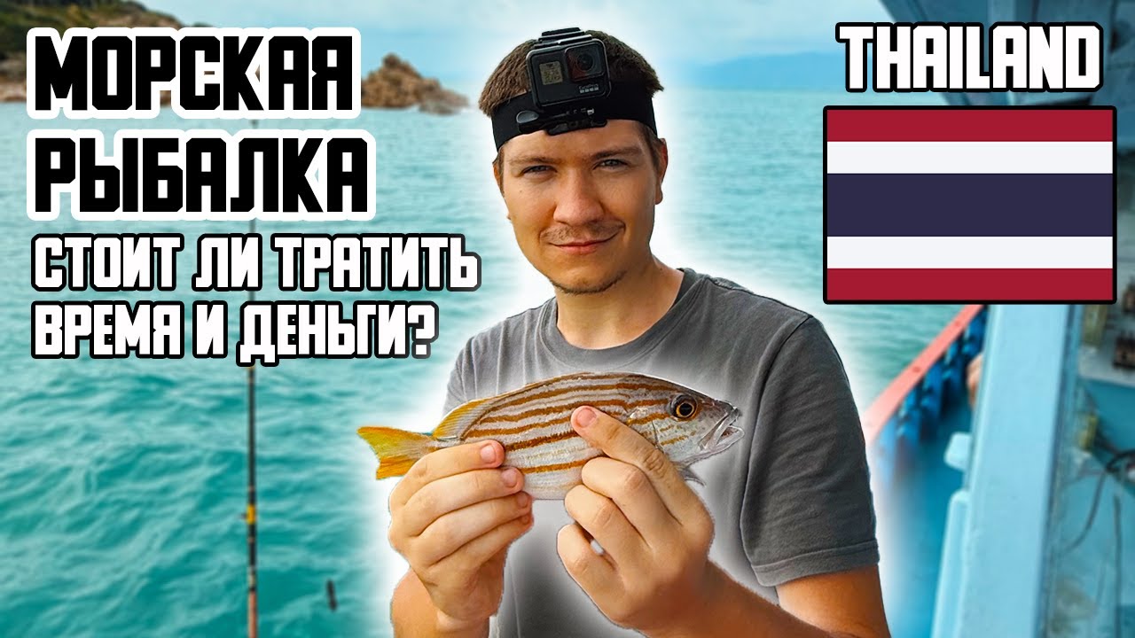 Морская рыбалка в Таиланде на острове Самуй / Sea fishing in Thailand on Samui Island