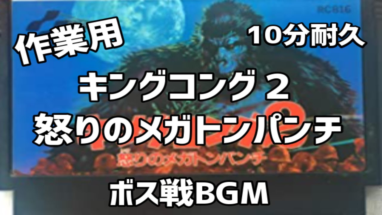 【ファミコンBGM】キングコング2 怒りのメガトンパンチ ボス戦BGM 10分耐久 NES