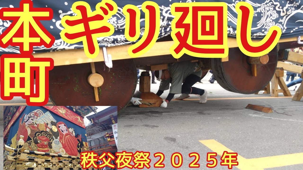 本町屋台　ギリ廻し　秩父夜祭２０２５年　秩父神社例大祭　日本三大曳き山祭　ユネスコ無形文化遺産　埼玉県秩父市　高評価&チャンネル登録よろしくお願いします🙇