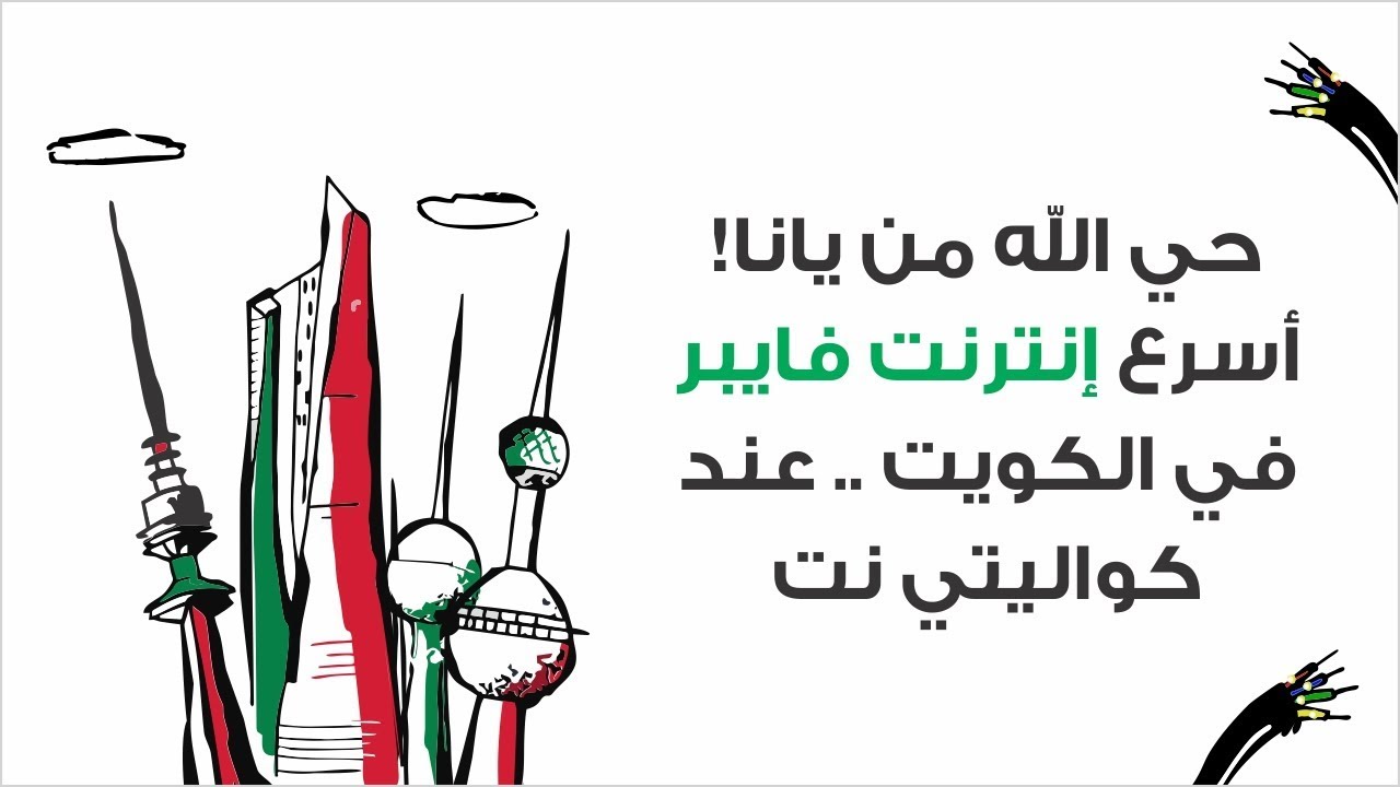 دعاية كواليتي نت - فايبر أوبتك 2017