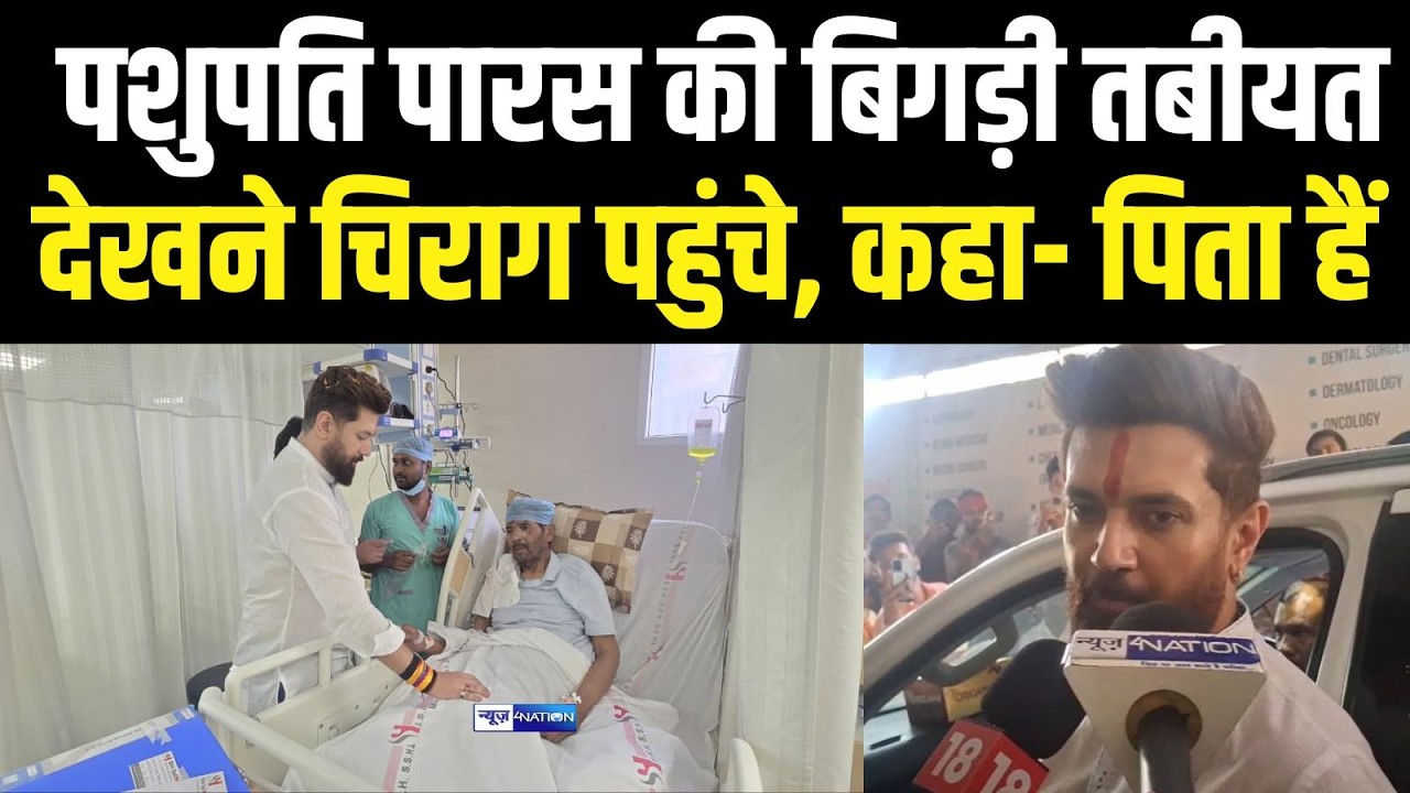 Chirag Paswan भागे-भागे Pashupati Paras से मिलने पहुंचे, कहा- मेरे पिता हैं, जल्द ठीक हो जाएंगे ।