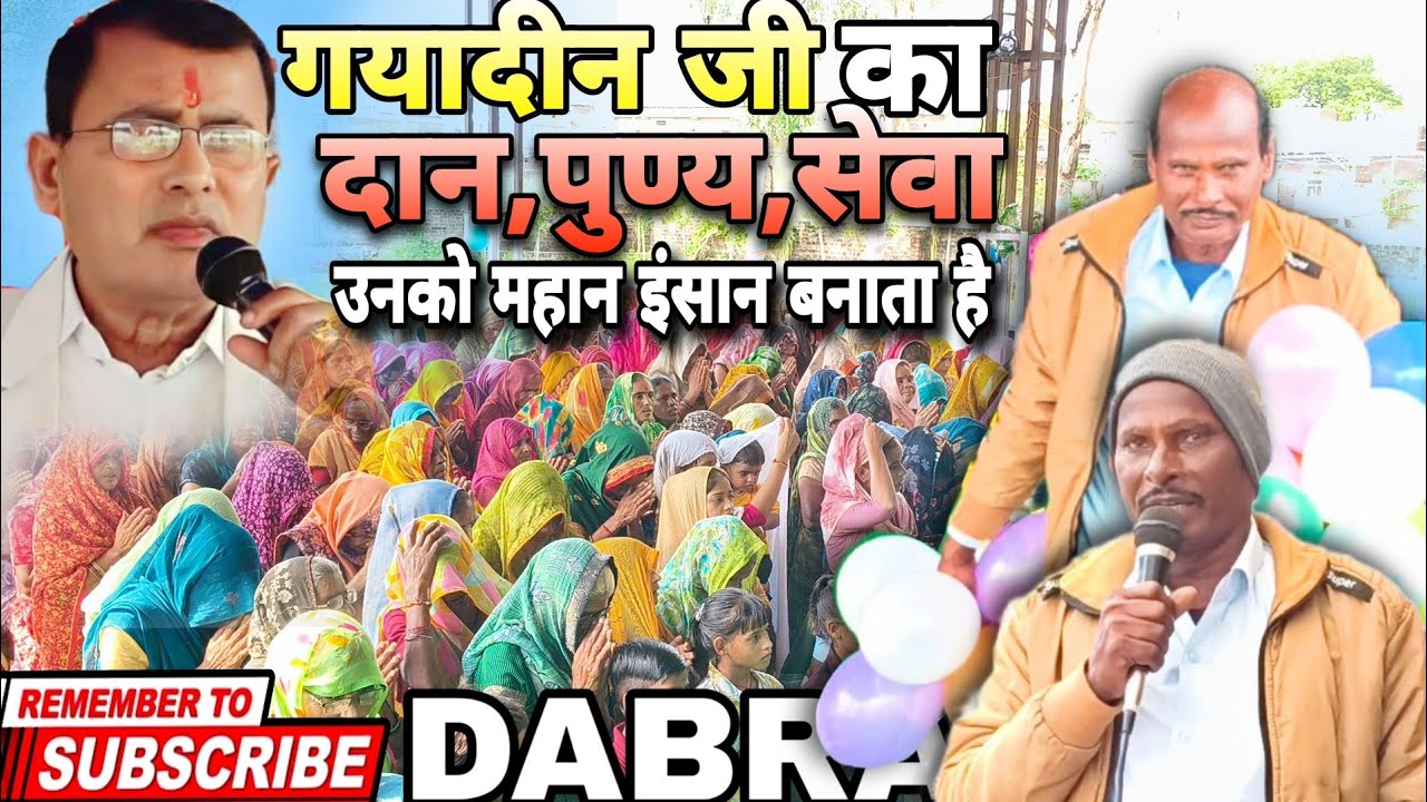 गयादीन जी की सेवा, दान और अच्छे कर्मों ने उनकी जिंदगी खुशियों से भर दी, नारायण साकार हरि भजन #dabra 