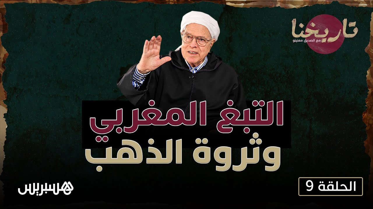 مع الصديق معنينو | المغرب كان يتوصل بـ60 قنطارا من الذهب سنويا.. وهكذا انتشر التبغ زمن السعديين