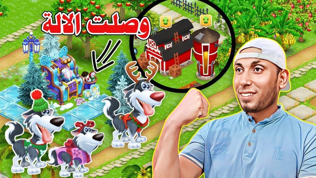 الامساك بالكلاب ووصول اله التغليف Hay Day