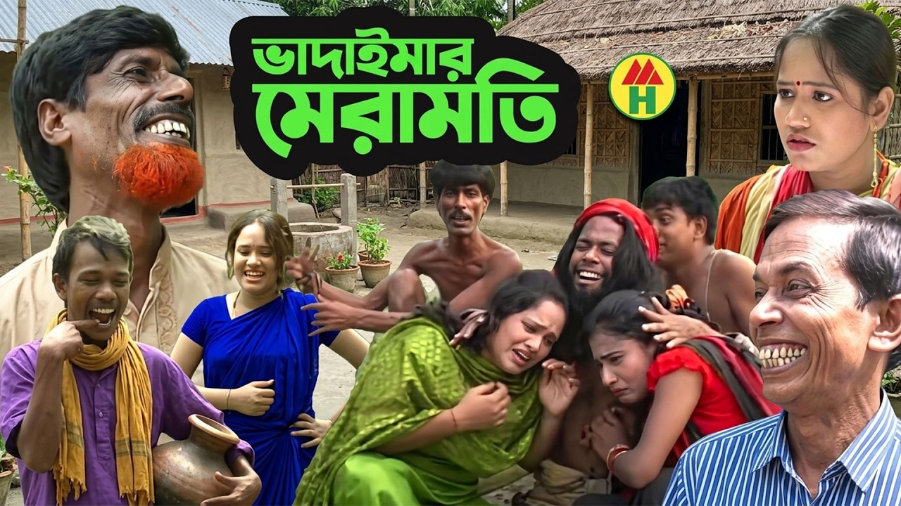 Vadaimar Meramoti | ভাদাইমার মেরামতি | Ahsan Ali | আহসান আলী | New Bangla Funny Video