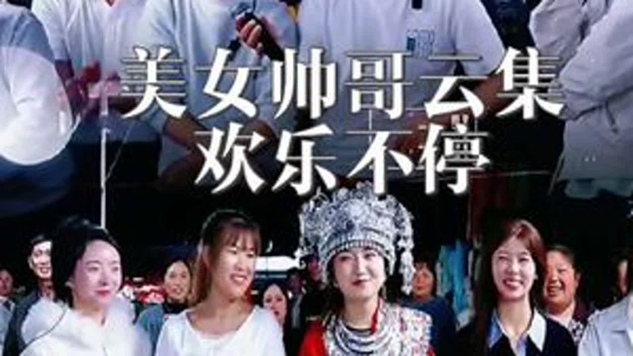 美女帅哥云集！欢乐不停！#山歌热门推送 #热门 #舞台无处不在 #搞笑 #情感