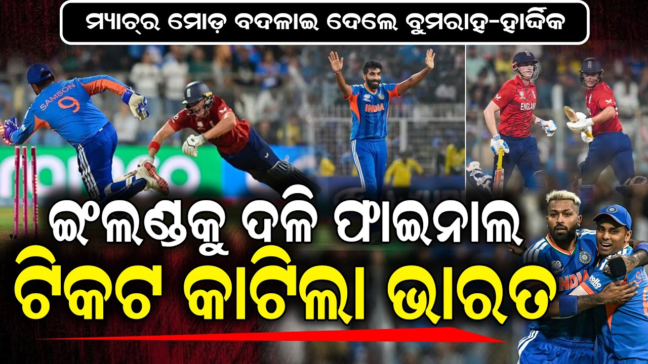 ସଞ୍ଜୁ ଓ ଶିବମଙ୍କ ଛକା, ଇଂଲଣ୍ଡ ଅକାବକା || T20WorldCup2026 || IndiaVsEngland || T20Semifinal || Cricket