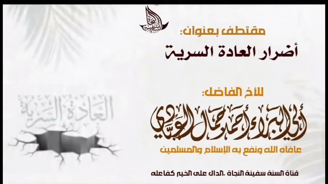 أضرار العادة السرية للداعية المبارك أبي البراء أحمد بن جمال العبادي حفظه الله تعالى 