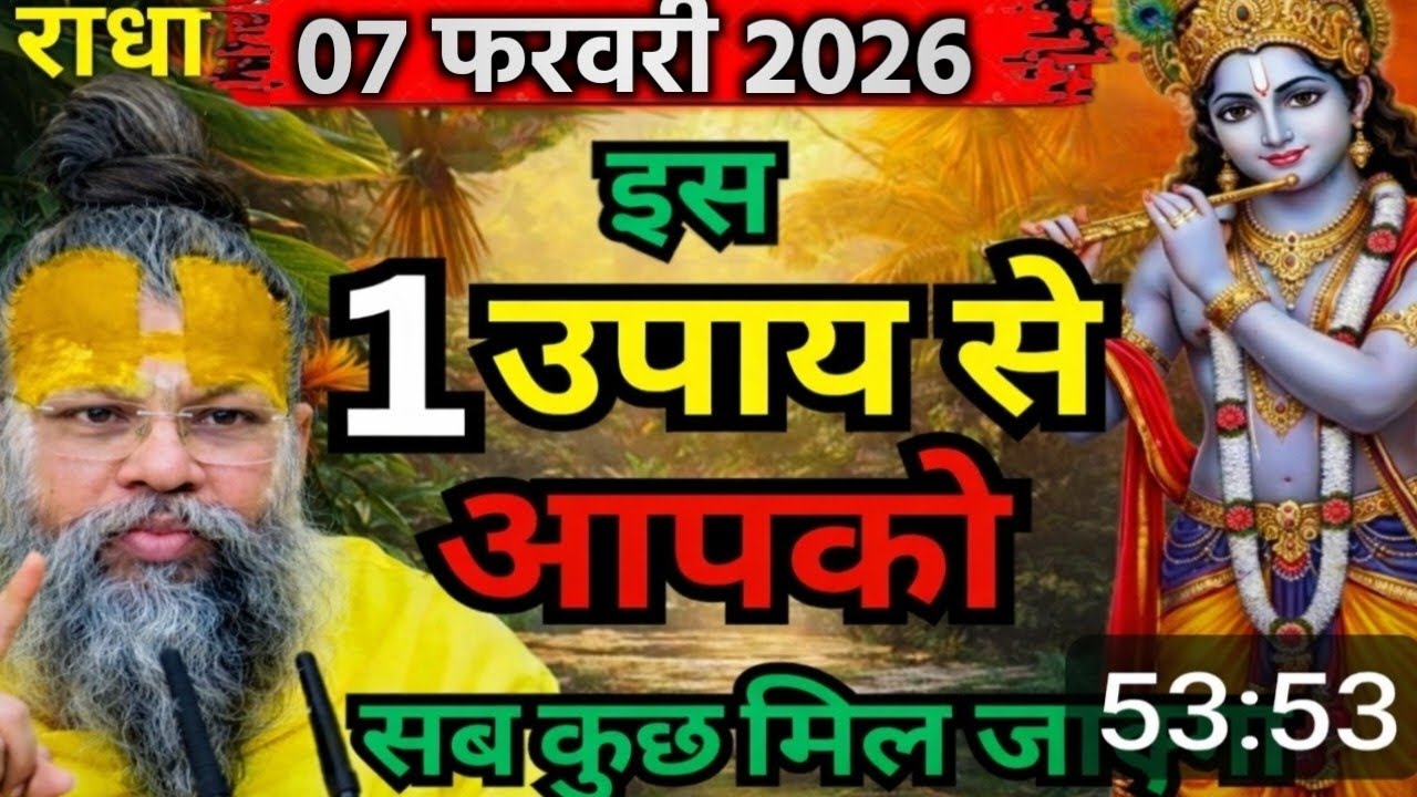 07 फरवरी 2026 सत्संग।। प्रेमानंद जी महाराज।। इस एक उपाय से आपको सब कुछ मिल जाएगा इसे ध्यान से सुनो