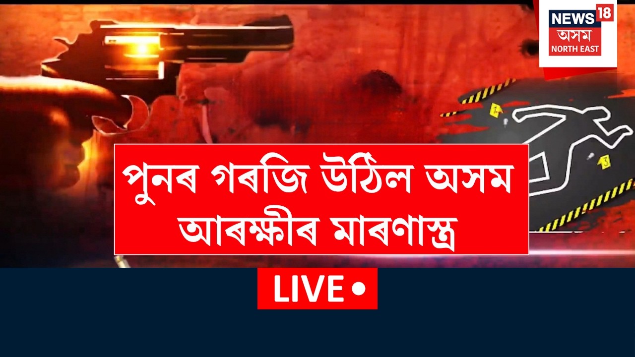 Nazira Encounter LIVE | নাজিৰাৰ বিহুবৰৰ বিমান বৰুৱা হত্যাকাণ্ডৰ অভিযুক্ত ড্ৰাগছ মাফিয়াক এনকাউণ্টাৰ