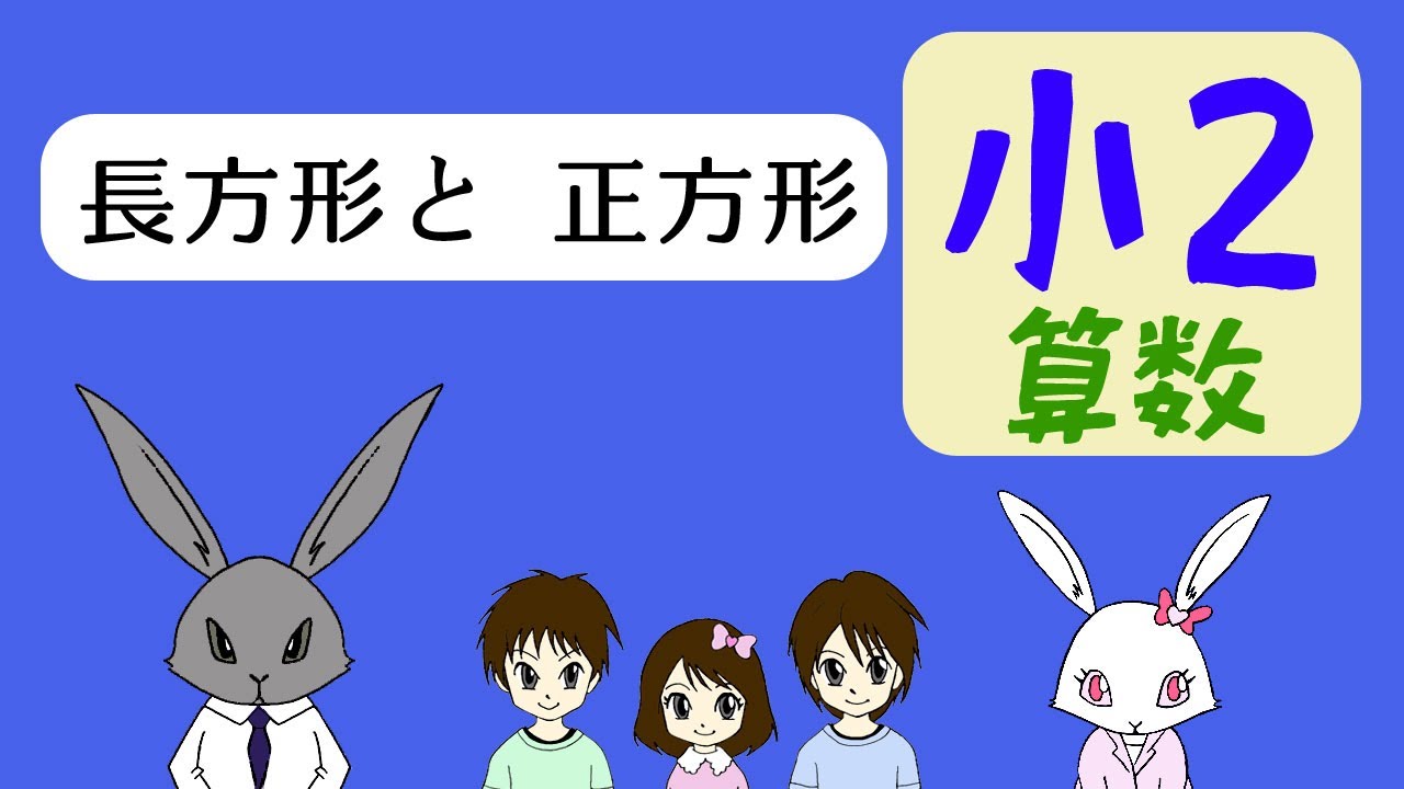 小2算数「長方形と正方形」
