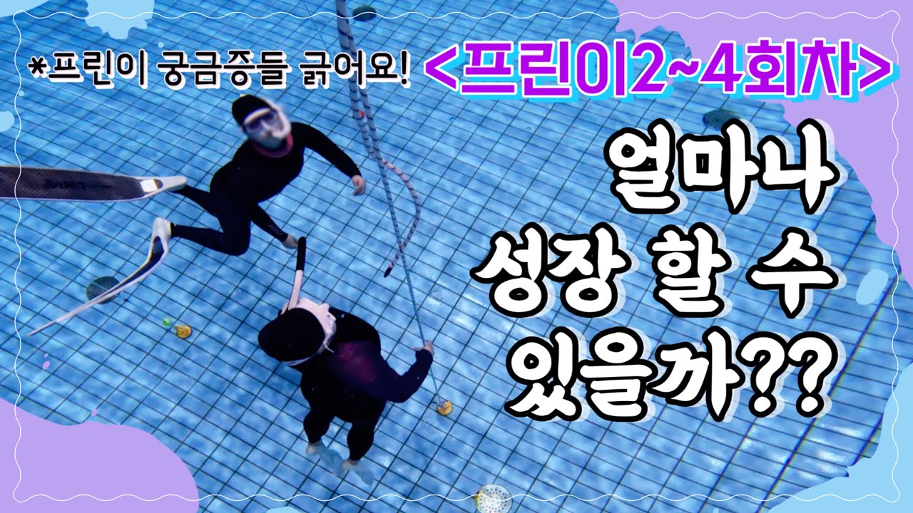 수영장 처음 가본 프린이👶🏻🤍 4회차 프리다이빙 어느정도??