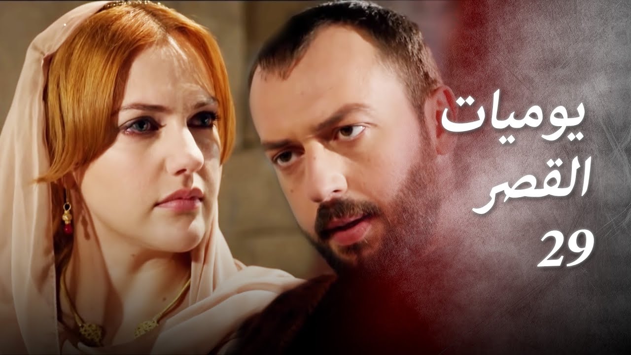 يوميات القصر 29 | 