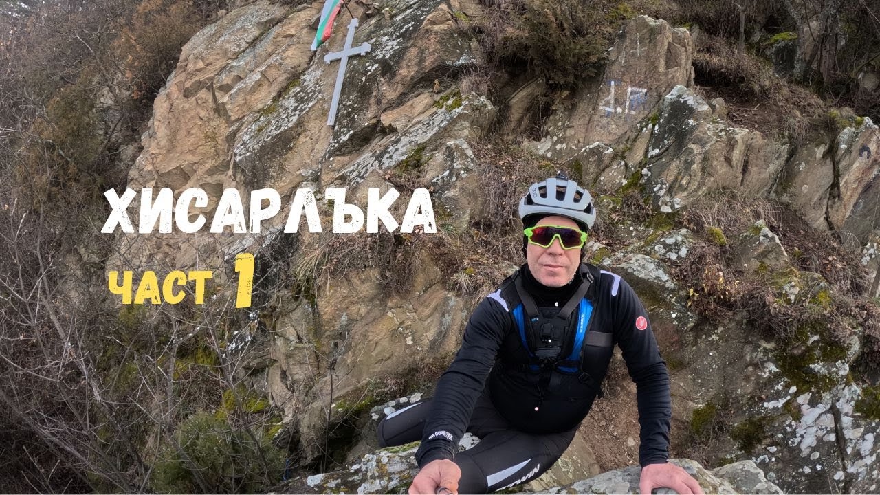 Хисърлъка...Част 1
