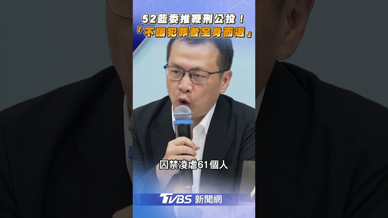52藍委推「鞭刑公投」!　嚇阻性侵虐童詐騙犯｜TVBS新聞@TVBSNEWS01