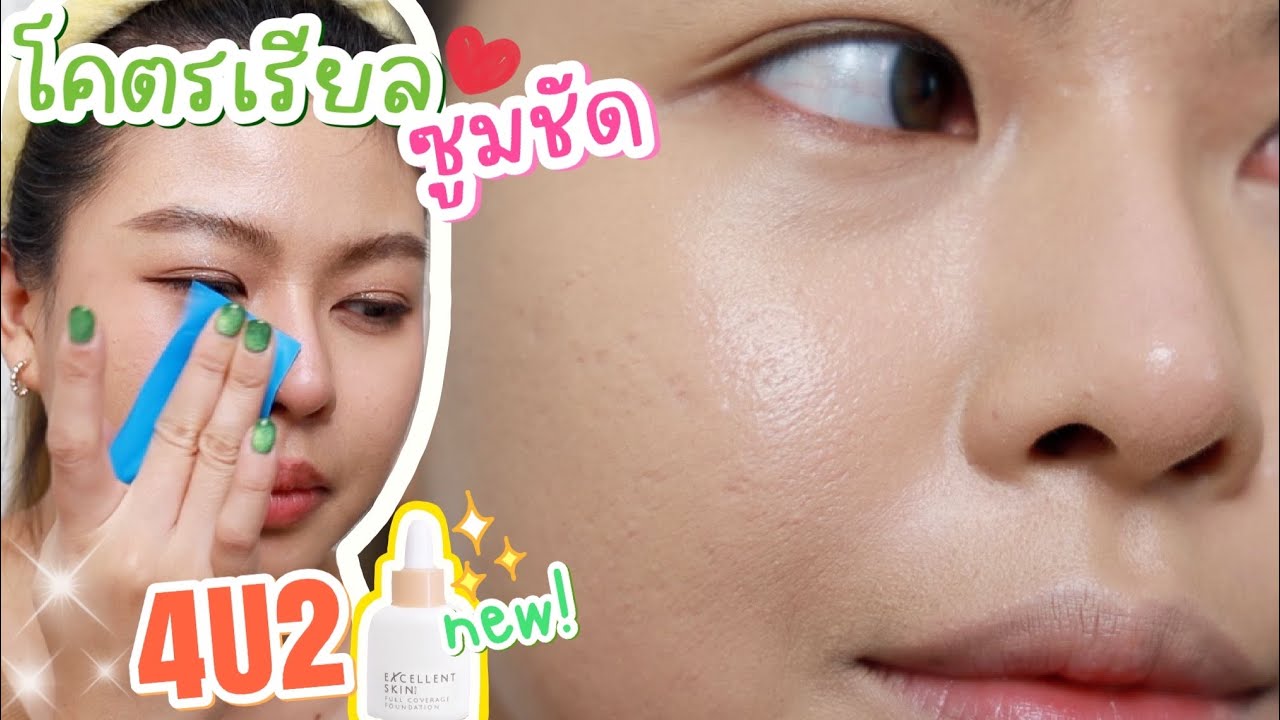 รีวิวเรียลจริง! ปังจริงมั้ยรองพื้นผิวกริบตัวใหม่ 4U2 ใช้จริง 12 ชั่วโมงเต็ม! | MAYNESSA
