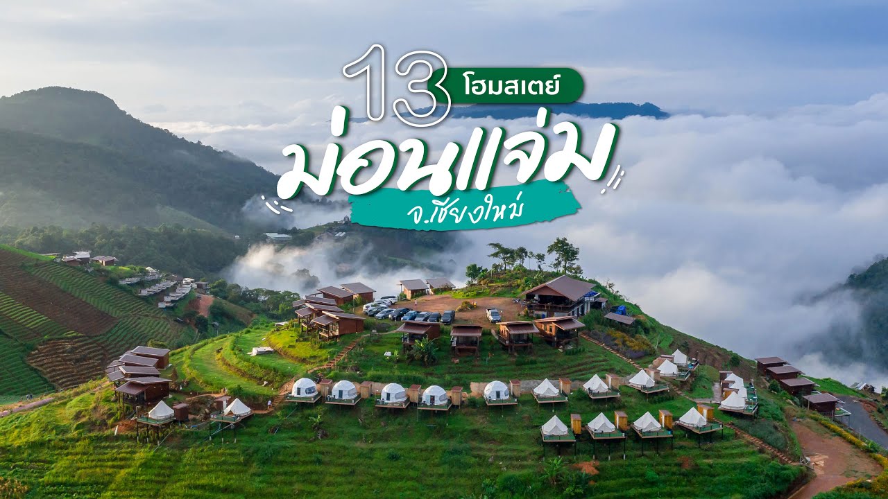 13 โฮมสเตย์ม่อนแจ่ม จ.เชียงใหม่ น่านอน | tripgether