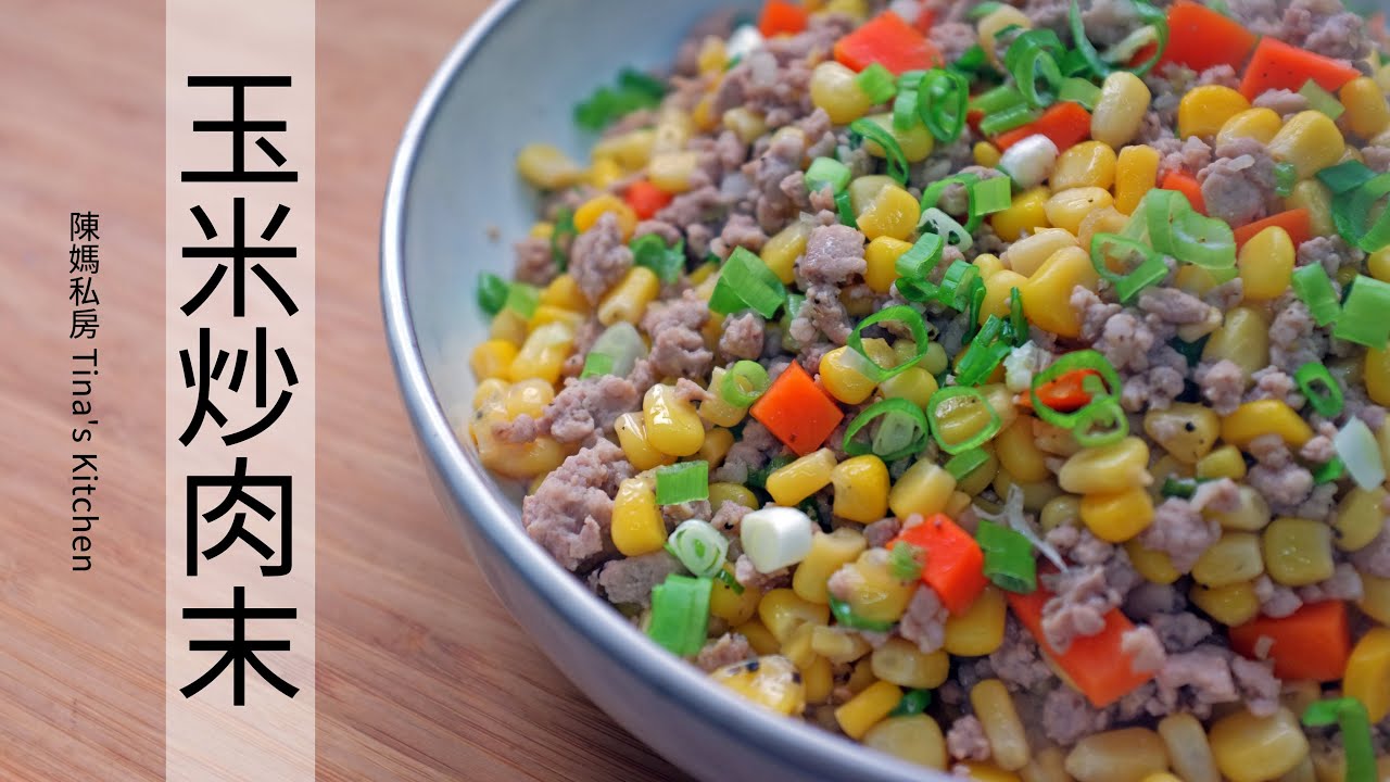 玉米炒肉末 - 陳媽私房#58 Stir-Fry Ground Pork With Corn Recipe