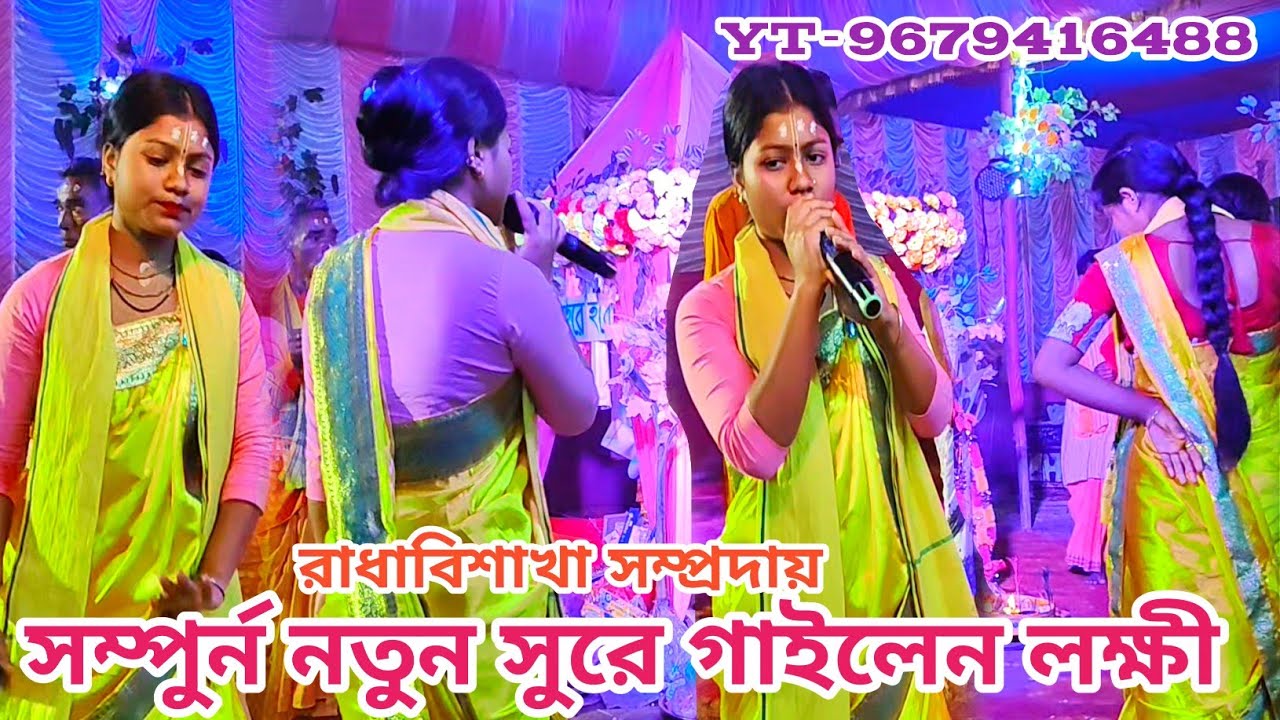 সম্পুর্ন নতুন সুরে গাইলেন লক্ষী/রাধাবিশাখা সম্প্রদায় | সুন্দরী বালিকা কীর্ত্তন ভিডিও/KD-81013 26336