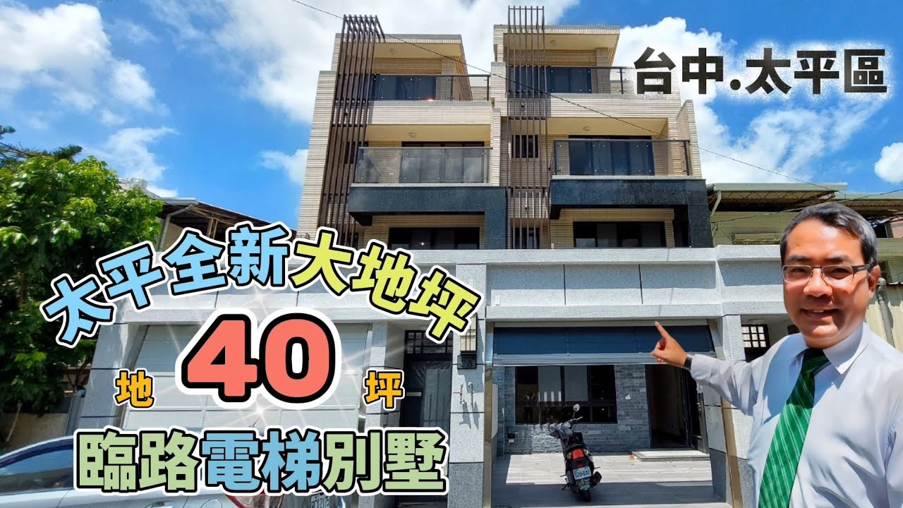 台中太平樹孝 | 全新大地坪臨路電梯別墅 | 正臨8米活路 | 地40坪 | 5大房 | 全新完工 | 阿紅我會買 | 好售宅網