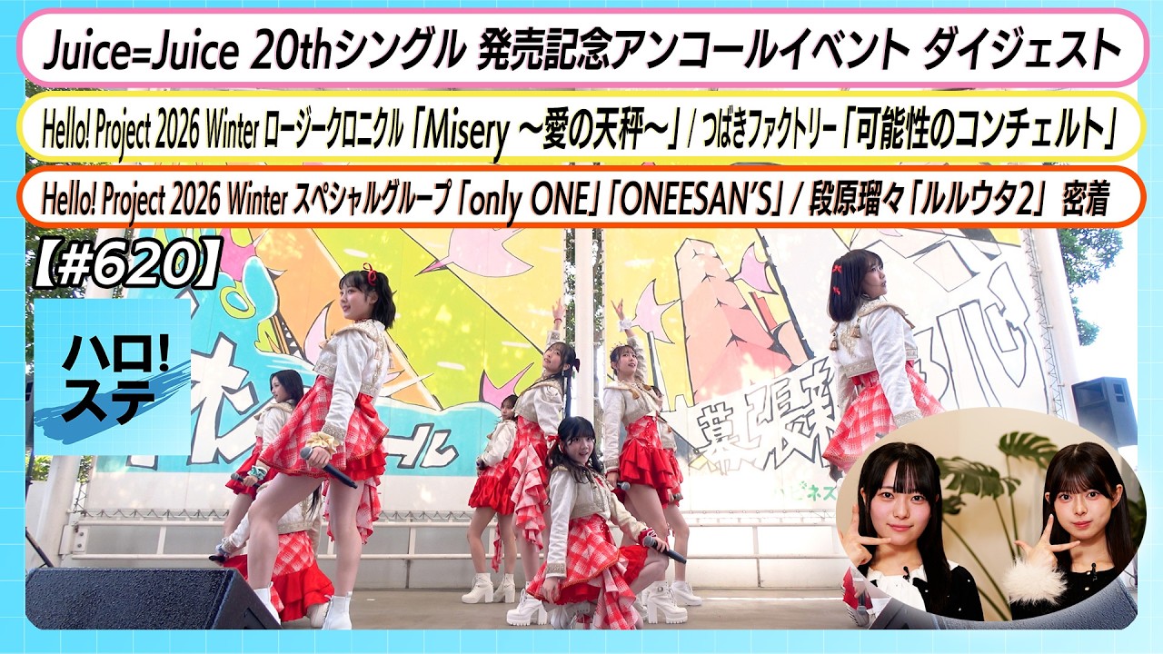 【ハロ！ステ#620】J=Jイベントダイジェスト ロージークロニクル「Misery ～愛の天秤～」つばきファクトリー「可能性のコンチェルト」 スペシャルグループ ルルウタ２密着 MC小野田 上村