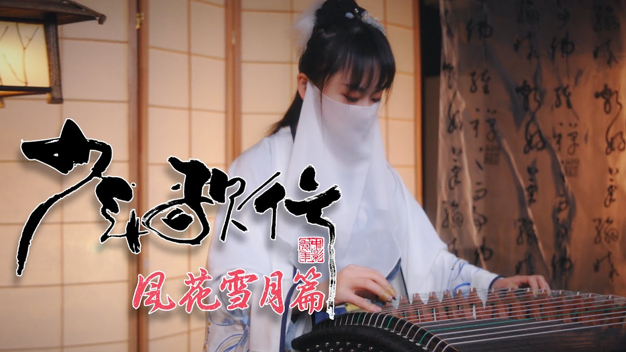 【民樂合奏X編鐘】《少年歌行風花雪月》op《初心》
