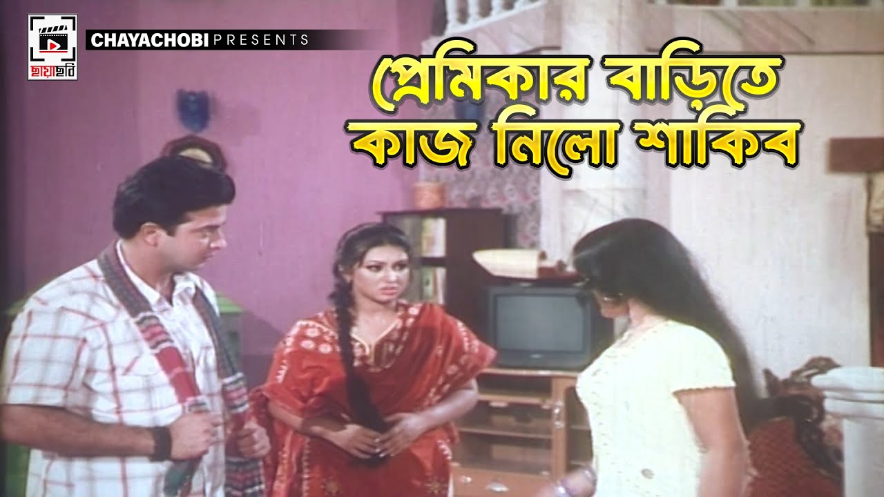 প্রেমিকের বাড়িতে কাজ নিলো  শাকিব | Tumi Amar Moner Manush | Shakib Khan, Apu Biswash | Clip