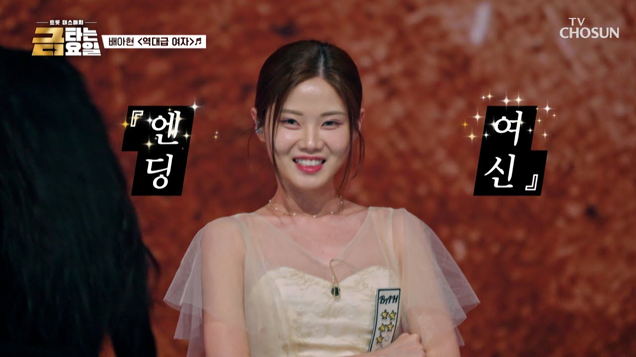 배아현 감히 날 꼬셔?😏 그렇다면 너란 여자는 정말 ‘역대급 여자’♪😍💘 TV CHOSUN 260313 방송 | [금타는 금요일] 12회 | TV조선