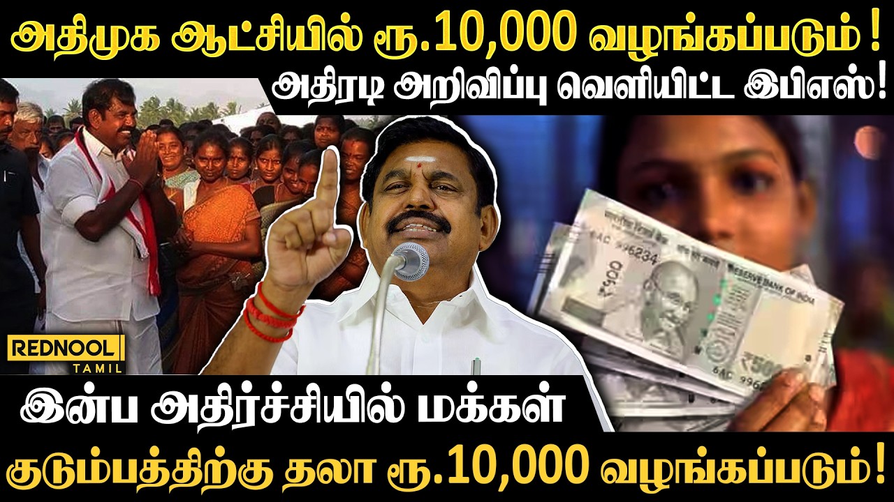 எடப்பாடி வெளியிட்ட தடாலடி அறிவிப்பு.. 10000 ரூபாய் ஜாக்பாட்..| Admk | Edappadi | Rednool Tamil