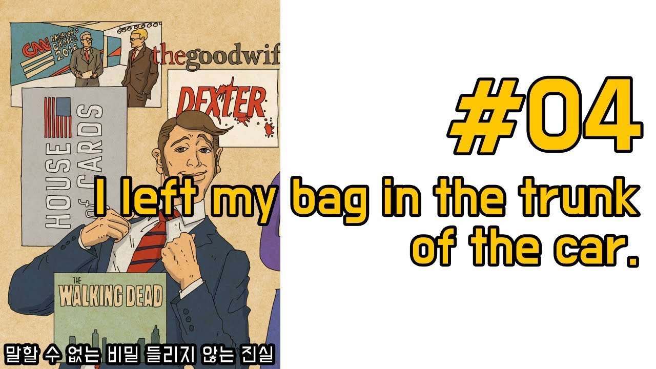 영어회화 연습_04_I left my bag in the trunk of the car.