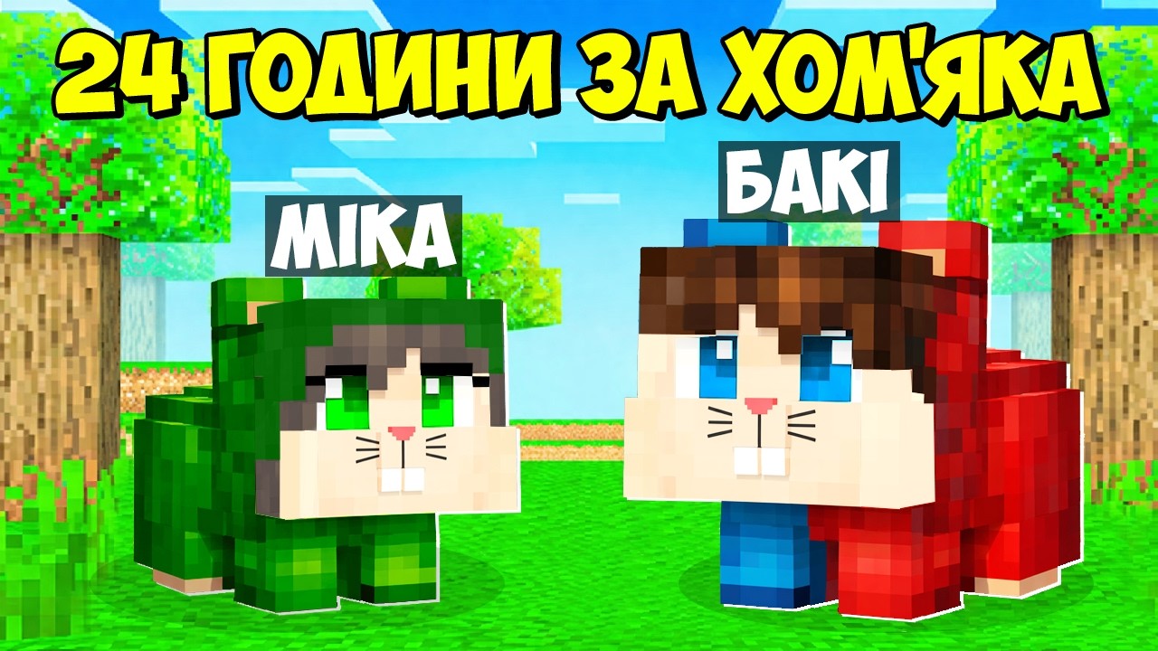 🇺🇦 МИ СТАЛИ ХОМ'ЯЧКАМИ НА 24 ГОДИНИ В МАЙНКРАФТІ! БАКІ І МІКА