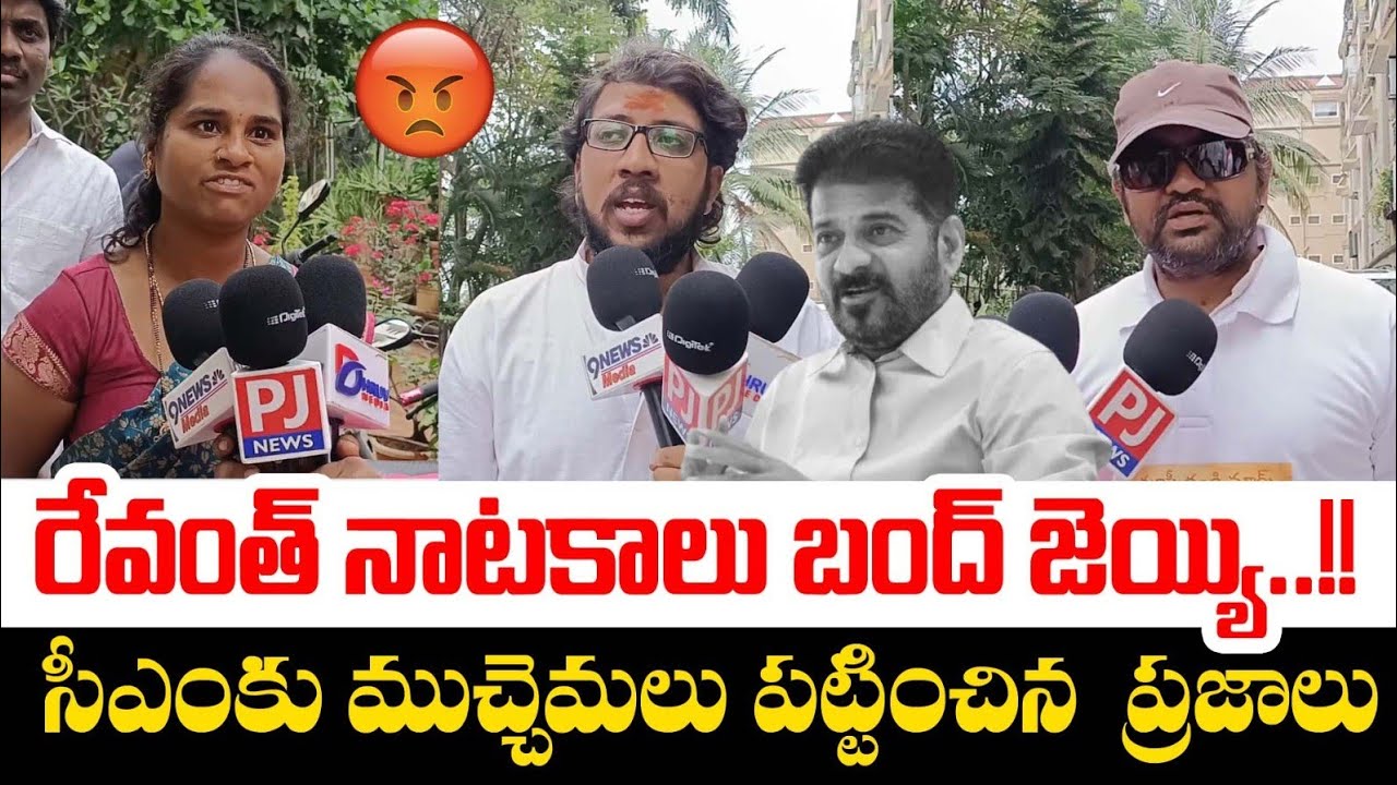 రేవంత్ నాటకాలు బంద్ జెయ్యి..!! Public fair on Revanth Reddy  | PJ news 