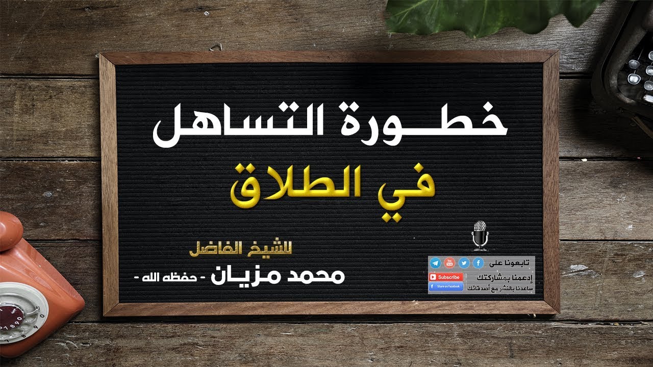 خطورة التساهل في الطلاق  |●| الشيخ محمد مزيان - حفظه الله -