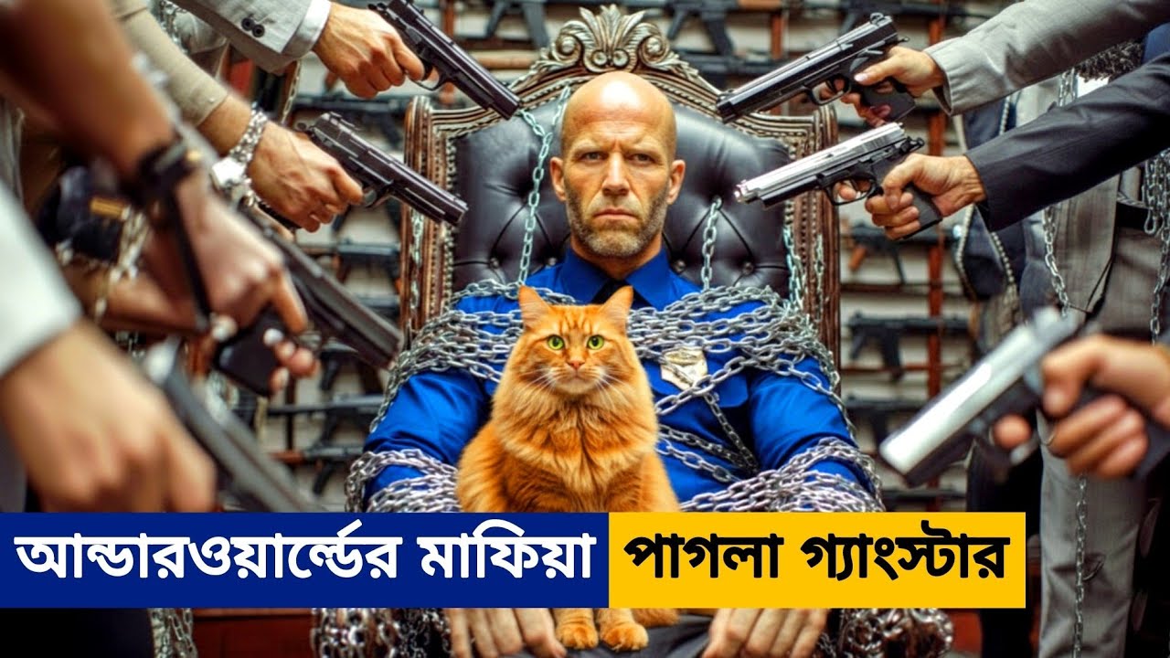 যে পাগলার ভয়ে পুরো আন্ডারওয়ার্ল্ড কাঁপে। Wrath of Man full movie |Action |Thriller|Cine Recaps story