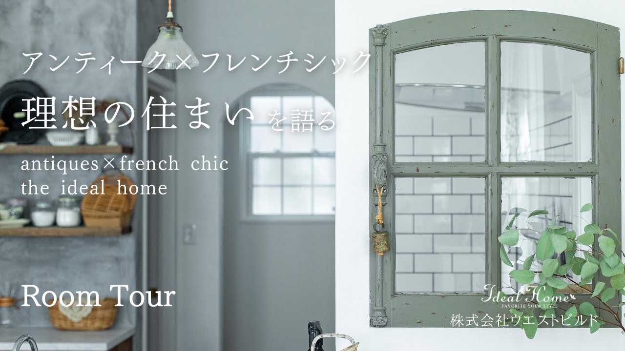 【ROOM TOUR】アンティークを取入れたフレンチシックハウスお家紹介×お客様インタビュー | 2×4輸入住宅を大阪で建てるウエストビルド