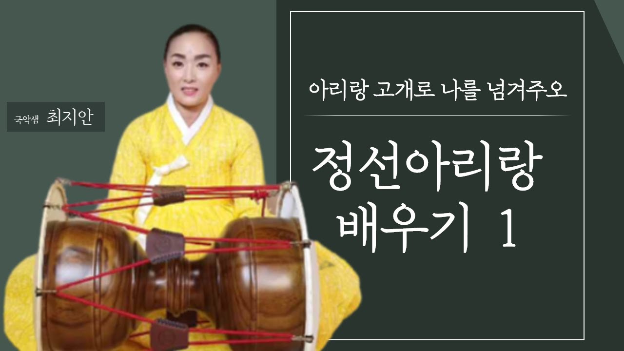 국악샘 최지안의 정선아리랑 배우기 1
