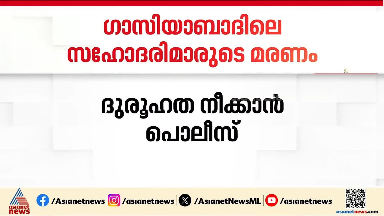 ​ഗാസിയാബാദിലെ സഹോദരിമാരുടെ മരണം; അച്ഛന് രണ്ട് കോടി രൂപയുടെ കടമുണ്ടായിരുന്നുവെന്ന് പൊലീസ്