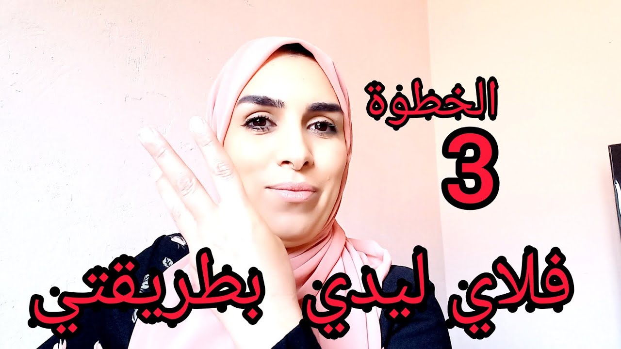 الخطوة الثالتة من نظام فلاي ليدي وهي اهم خطوة بالنسبة لي