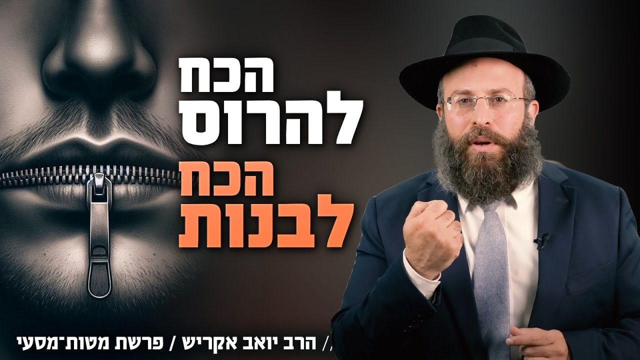 לפתור את הכאבים שיצרנו לעצמנו במו ידינו | פרשת מטות