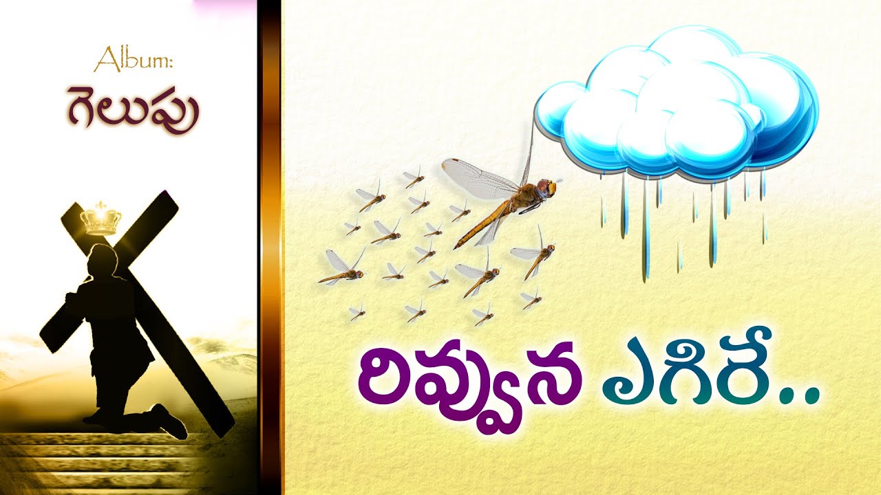 Rivvuna Yegire (రివ్వున ఎగిరే ) | Gelupu | Bro Pilla Venkata Ratnam