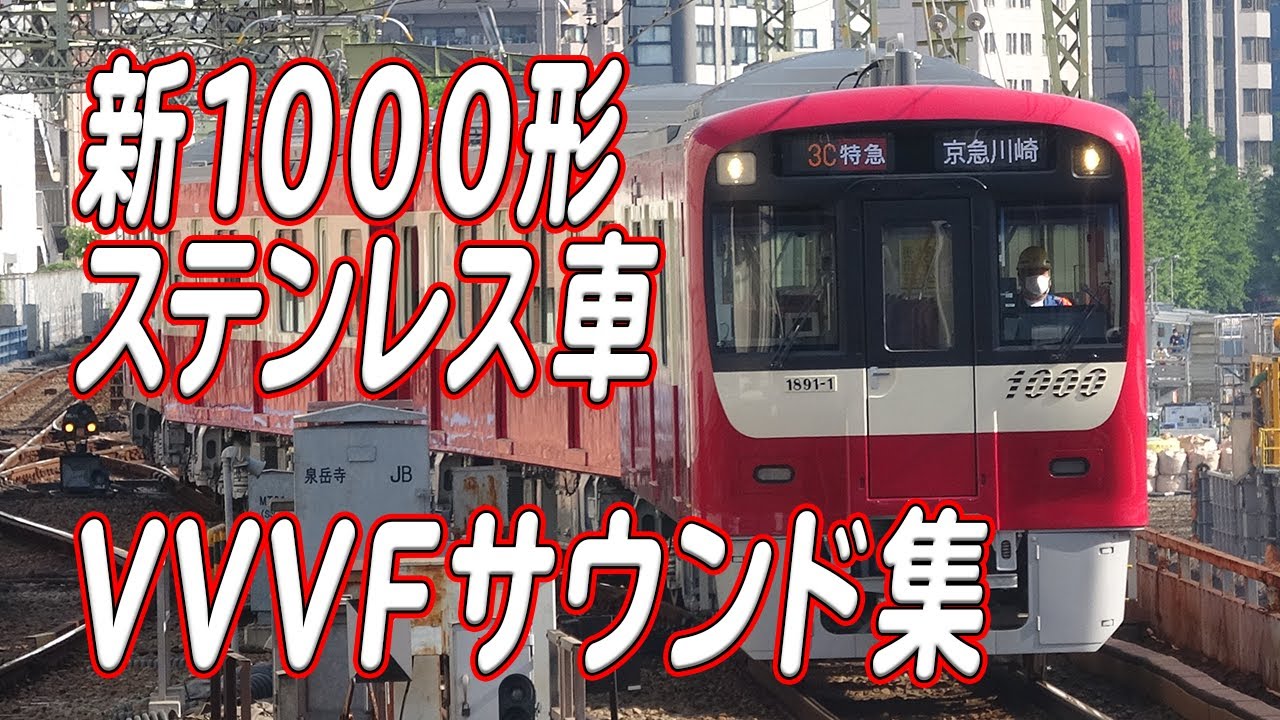京急新1000形ステンレス車 VVVFサウンド全集！