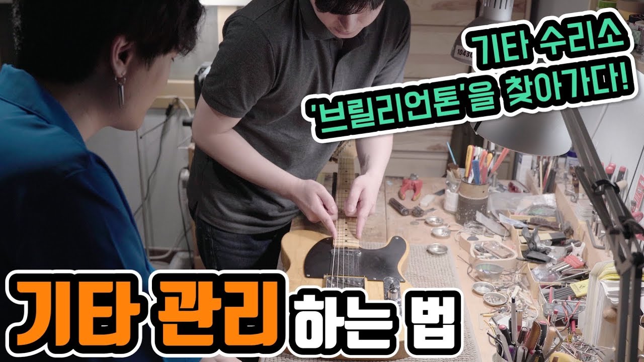 기타 관리하는 법 (feat. 브릴리언톤) - 1부