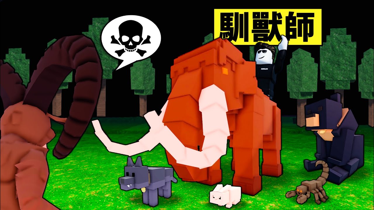 【森林99夜】新職業馴獸師收服所有動物！我馴服了兩隻猛犸象做我的保鏢！【99 Night in the forest】【Roblox】【機械方塊】