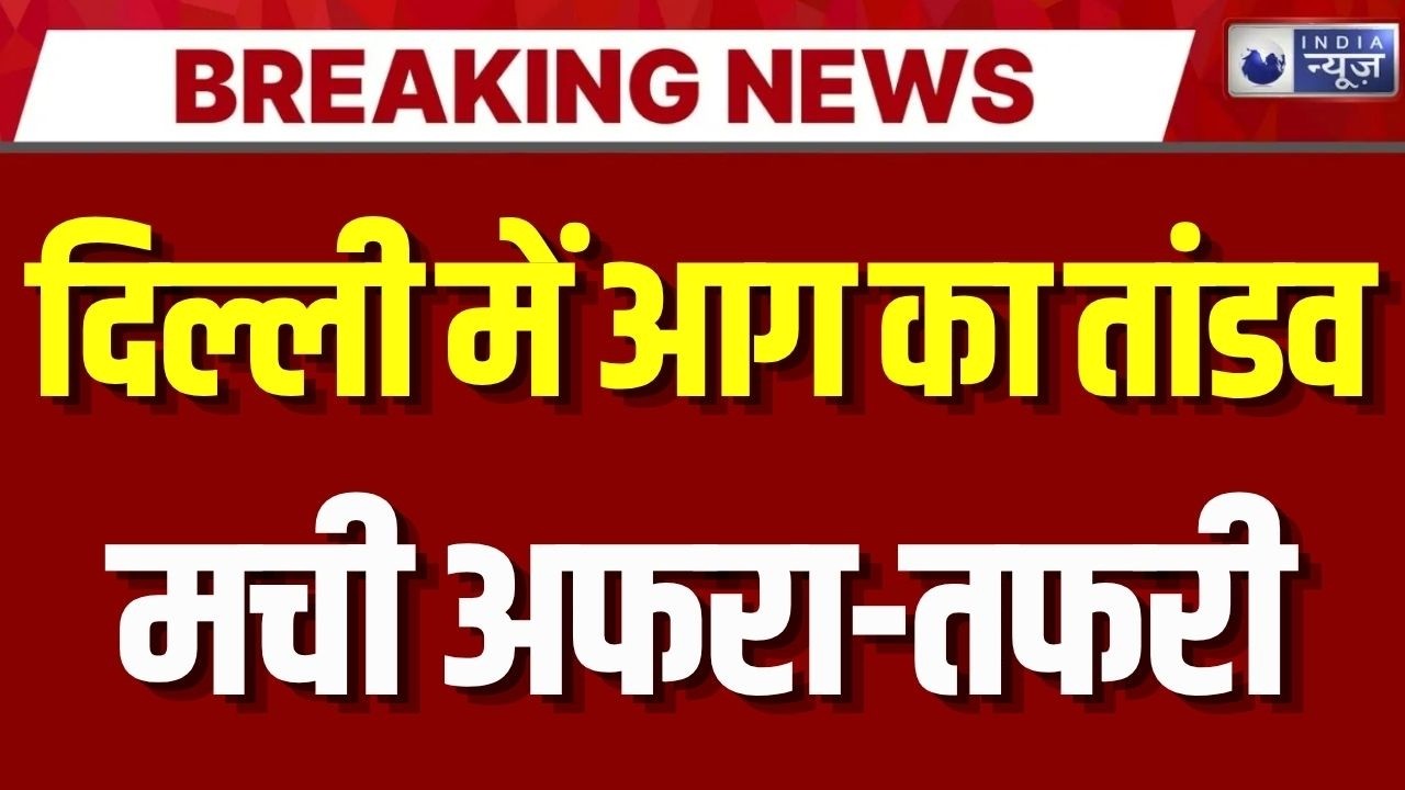 Delhi Narela Factory Fire: नरेला में फैक्ट्री में भीषण आग, 3 मंजिला बिल्डिंग में मचा हड़कंप |