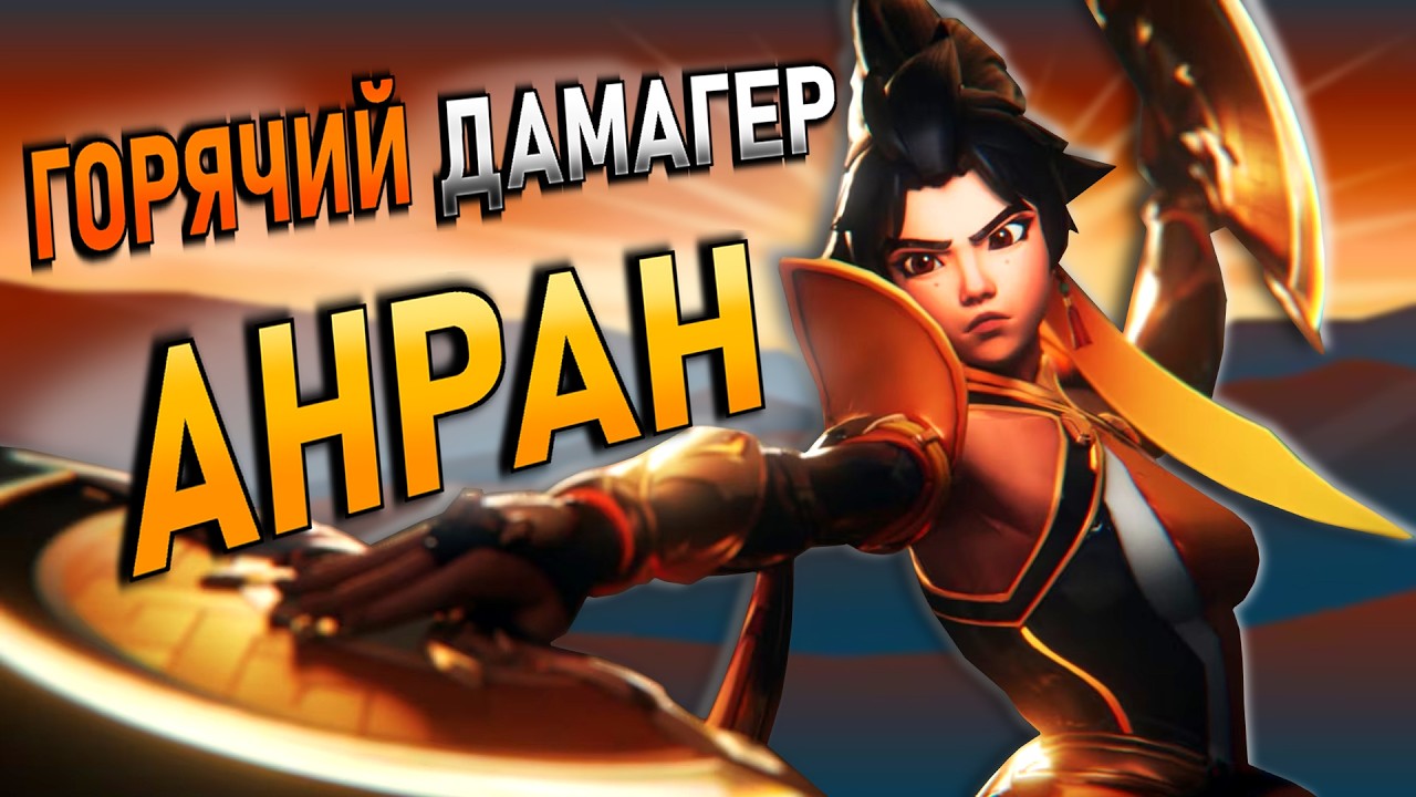 НЕУЛОВИМЫЙ дамагер АНРАН | Overwatch