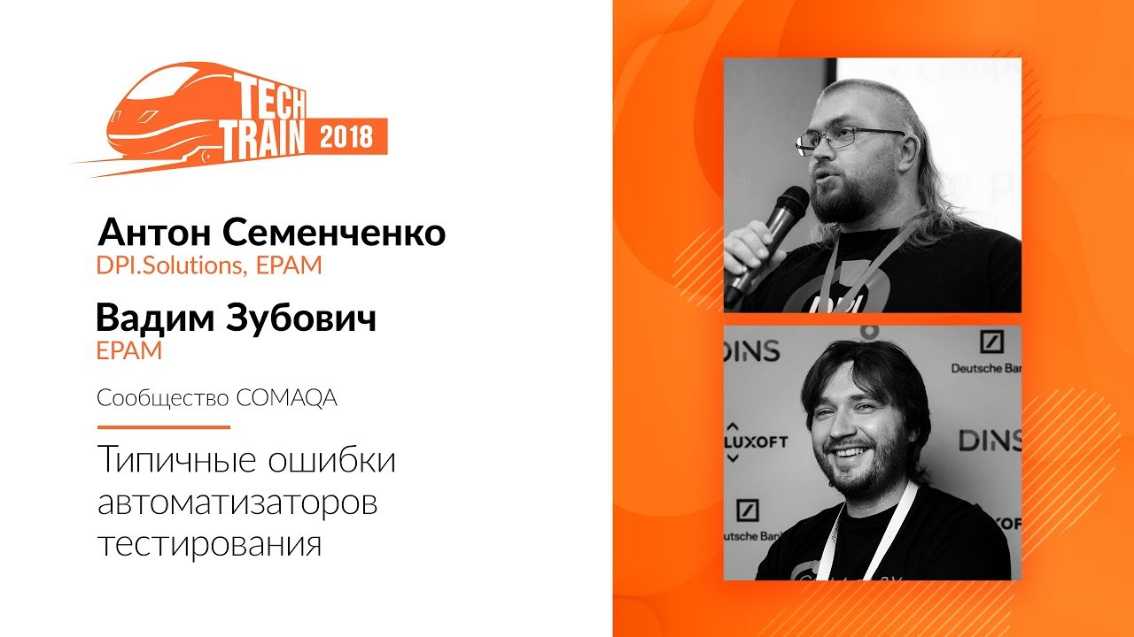 Антон Семенченко, Вадим Зубович — Типичные ошибки автоматизаторов тестирования