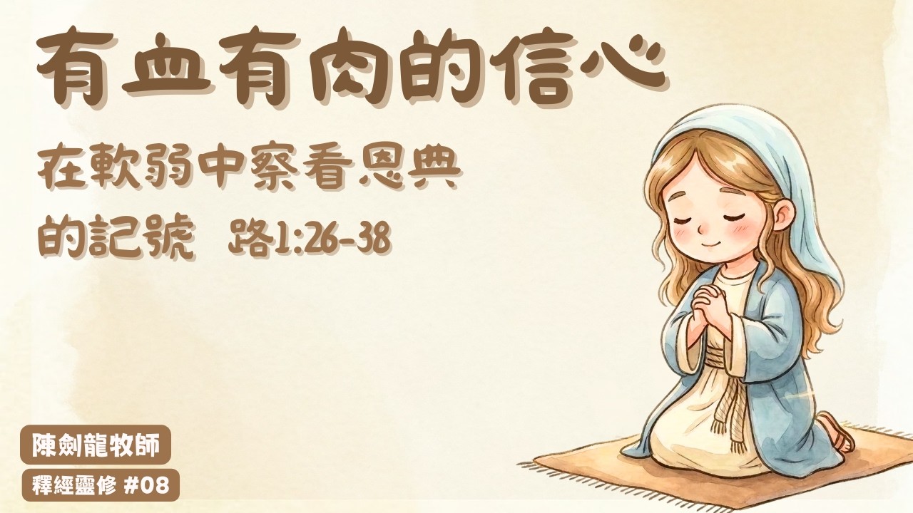 《有血有肉的信心》在軟弱中察看恩典的記號｜路1:26-38｜釋經靈修 #08